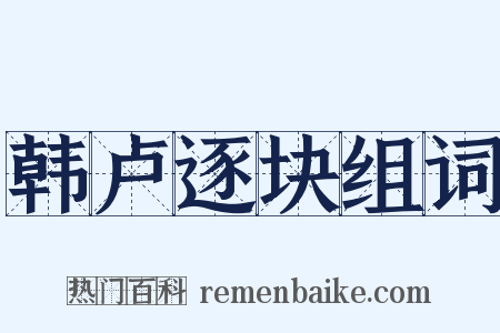 韩卢逐块组词是什么意思的图片